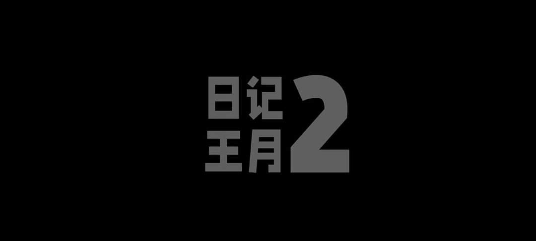 怀旧王月日记第二部-1