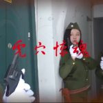 山村工作室 虎穴惊魂