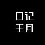 怀旧王月日记第一部