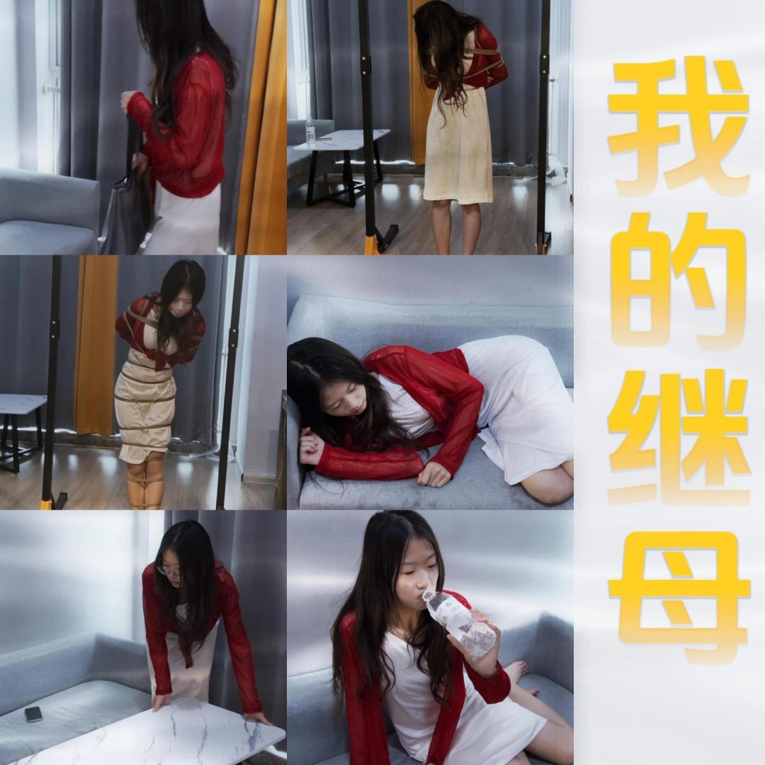 《我的继母》 丹丹出演 吊缚站立口水流不停。-1
