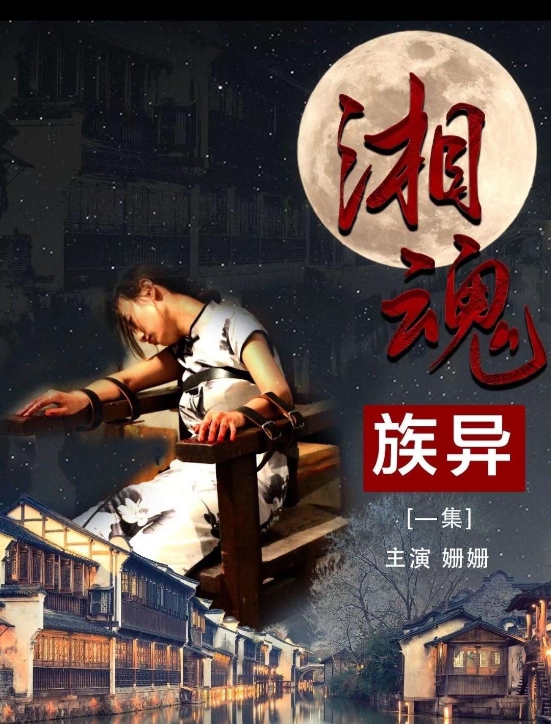 怀旧影视湘魂族异第一集-1