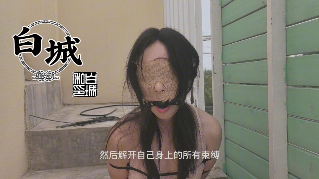 【白城出品】第十五部《人妻惩戒所》小南篇(上集)-1 【白城出品】第十五部《人妻惩戒所》小南篇(上集)-1