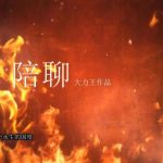 怀旧影视陪聊