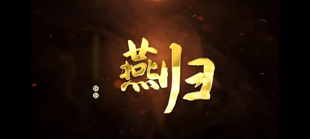 怀旧影视燕归-1