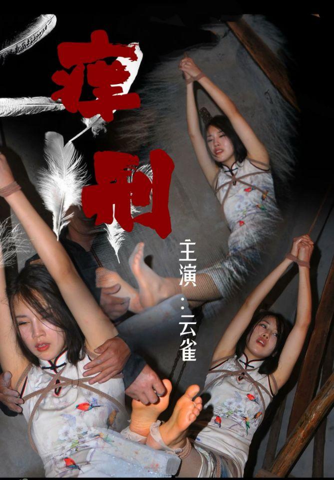 怀旧影视云雀痒刑-1