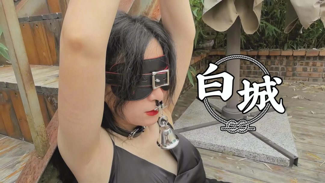 【白城出品】第十一部《人妻惩戒所》若若篇(上集)-6 【白城出品】第十一部《人妻惩戒所》若若篇(上集)-6