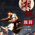 怀旧影视湘魂族异第三集