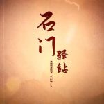 怀旧工作室石门驿站上集