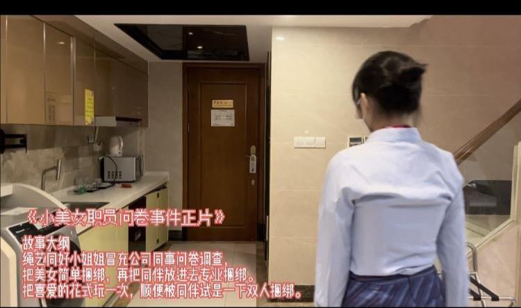 小美女职员问卷事件，双丝足美女出演，有小姐姐最喜欢的单脚吊哦。-1