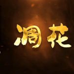 怀旧影视凋花