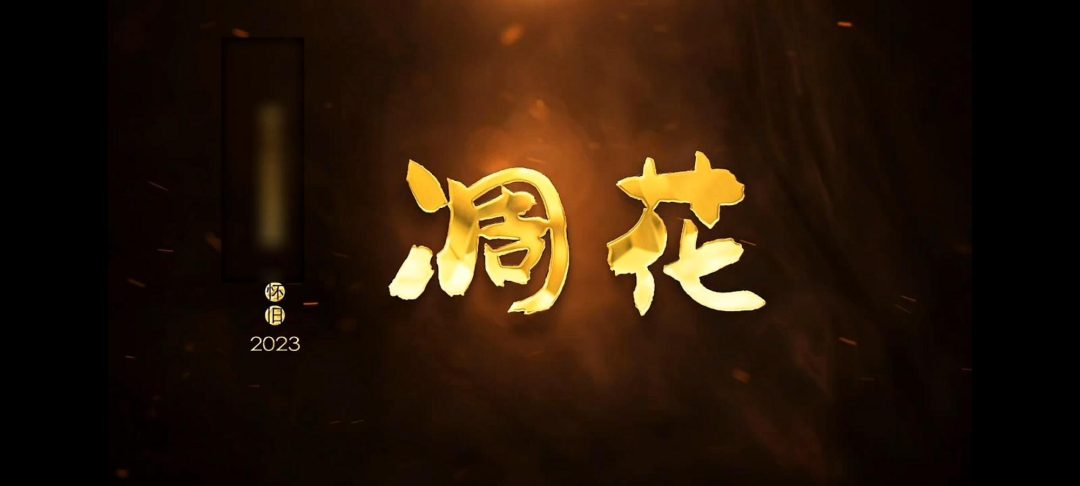 怀旧影视凋花-1