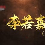怀旧影视李若嘉（二）