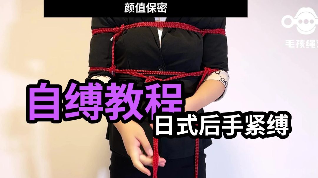自缚教程-日式后手教程紧缚教程-活结可自解不破坏绳子-1