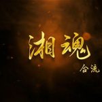 怀旧影视湘魂合流上