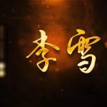 怀旧影视李雪第一集
