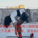 天台日式自缚并腿缚教学！差点没解开啊草＆皮裙ol职业装加黑丝小皮鞋