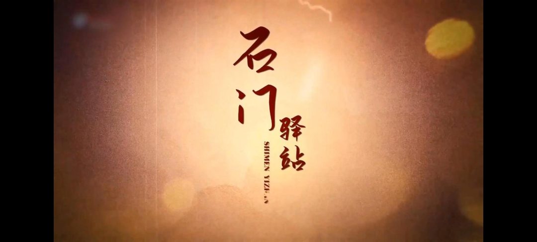 怀旧工作室石门驿站下集-1