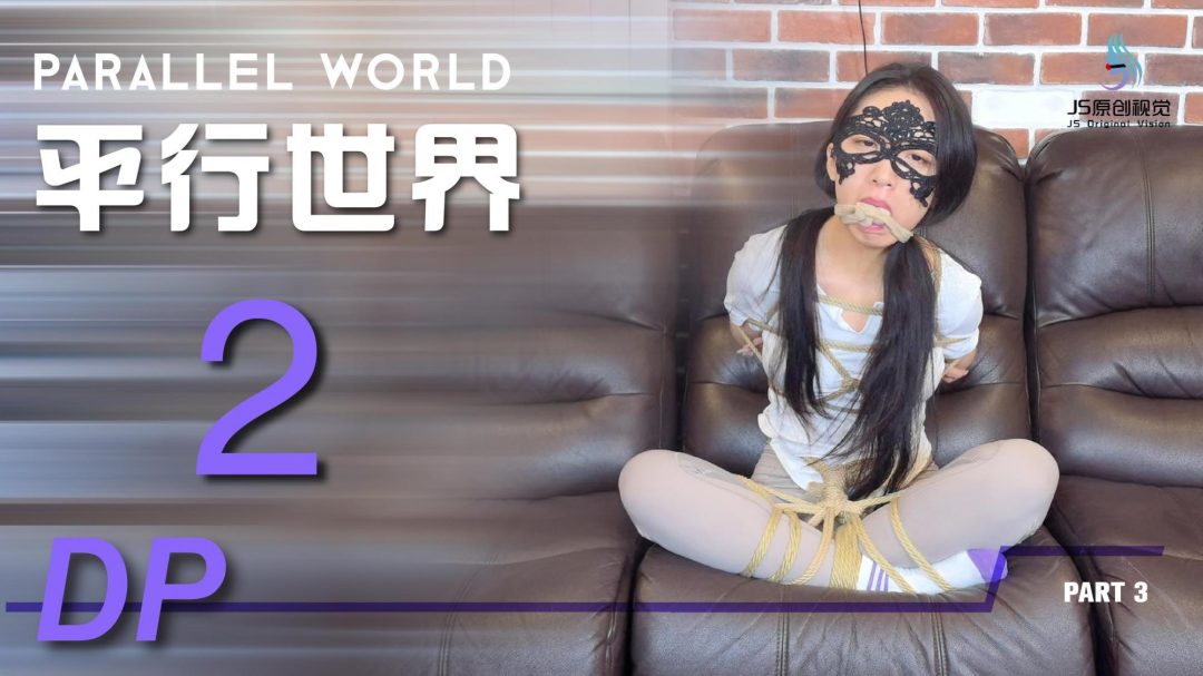 【JS】平行世界 03-1