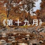 第十九月（上集）