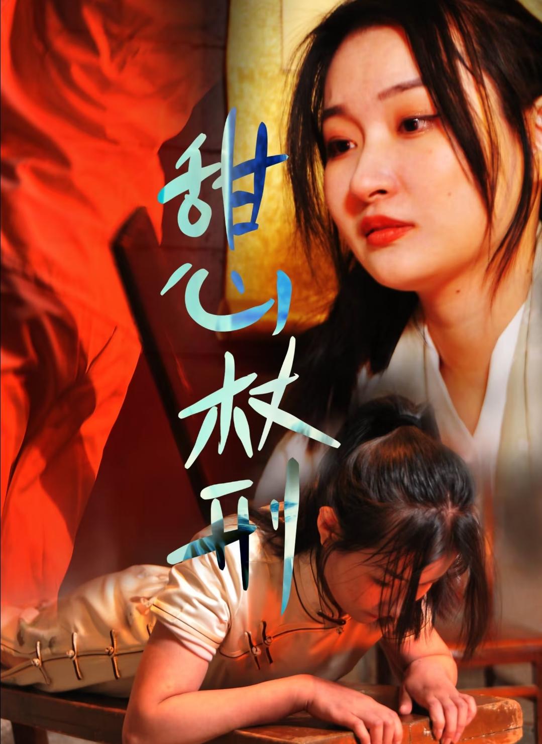 怀旧影视甜心杖刑-1