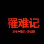 2019罹难记·雅悦