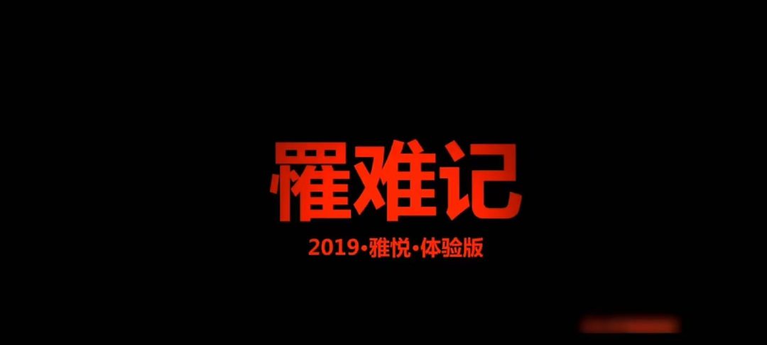 2019罹难记·雅悦-1