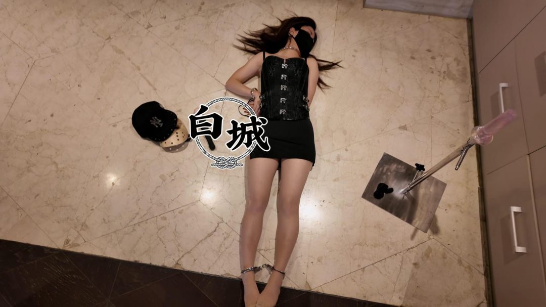 【白城出品】《人妻惩戒所》桃夭夭篇（上集）-10