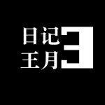 怀旧王月日记第三部