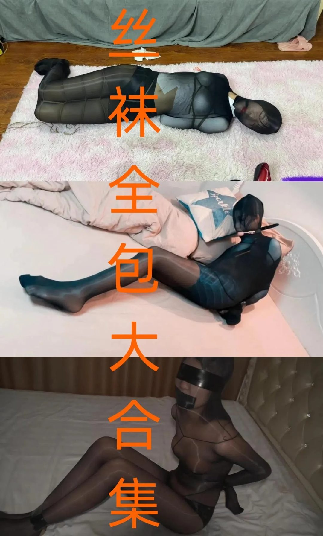 丝袜全包爱好者收藏福利！不同美女，各种题材涵盖教学片、剧情片、纯绑片、按摩片…-1