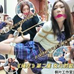 枫叶定制母女题材片《绳疗②—女儿的爱好》
