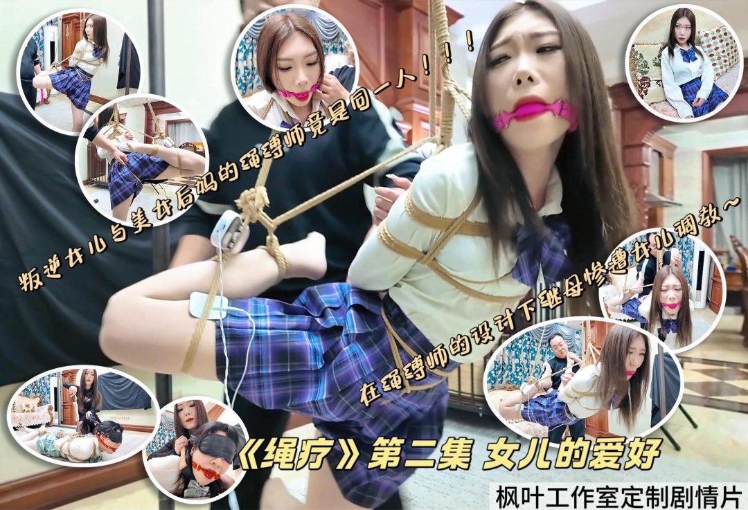 枫叶定制母女题材片《绳疗②—女儿的爱好》-1
