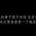 《出轨的妻子》-第一集 海砂（连续剧系列）—体操连体肉丝极限驷马