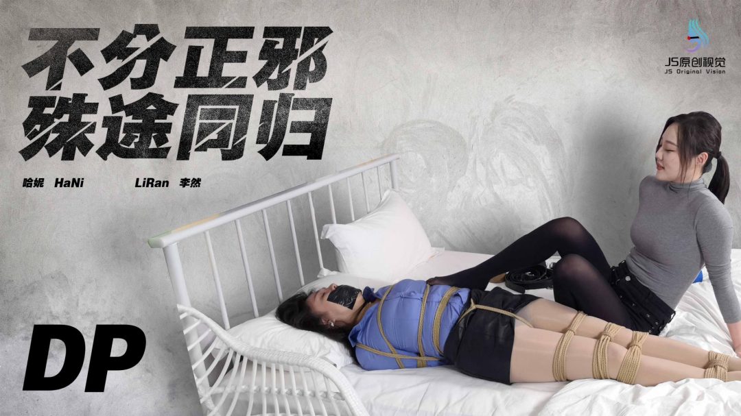 JS原创定拍字幕剧情：《不分正邪殊途同归》第一集，【李然】【哈妮】主演，魔绳陷阱、女女、抚摸玩弄、足戏裆部、挑逗、刺激-1