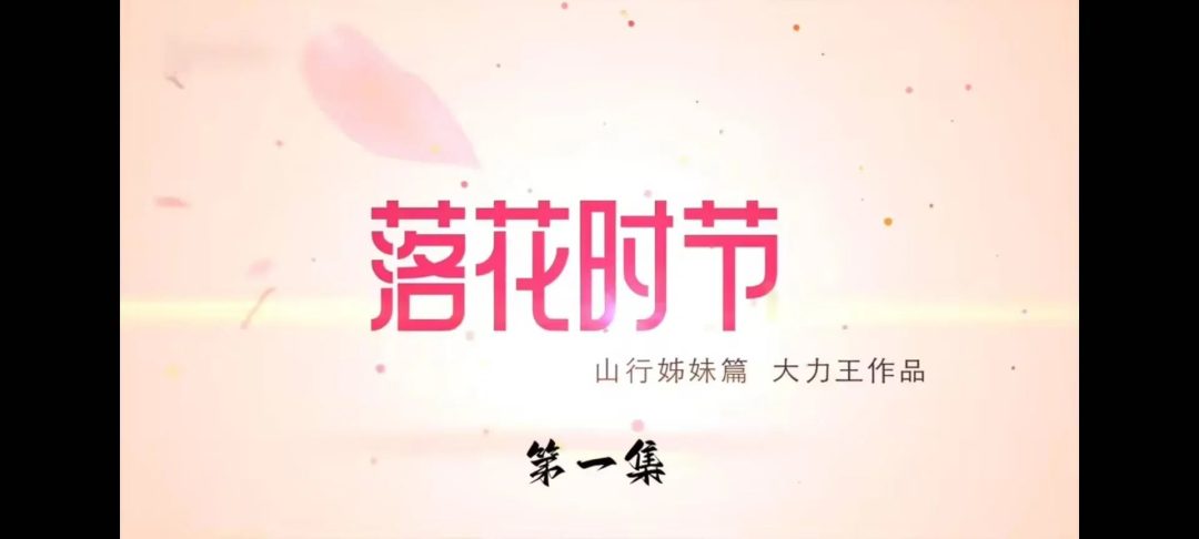 怀旧影视落花时节第一集-1