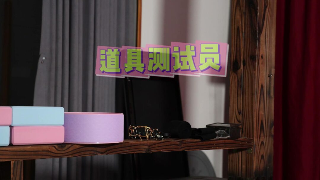 道具测试员-4