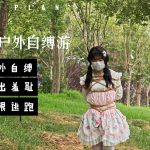 小新的户外自缚游