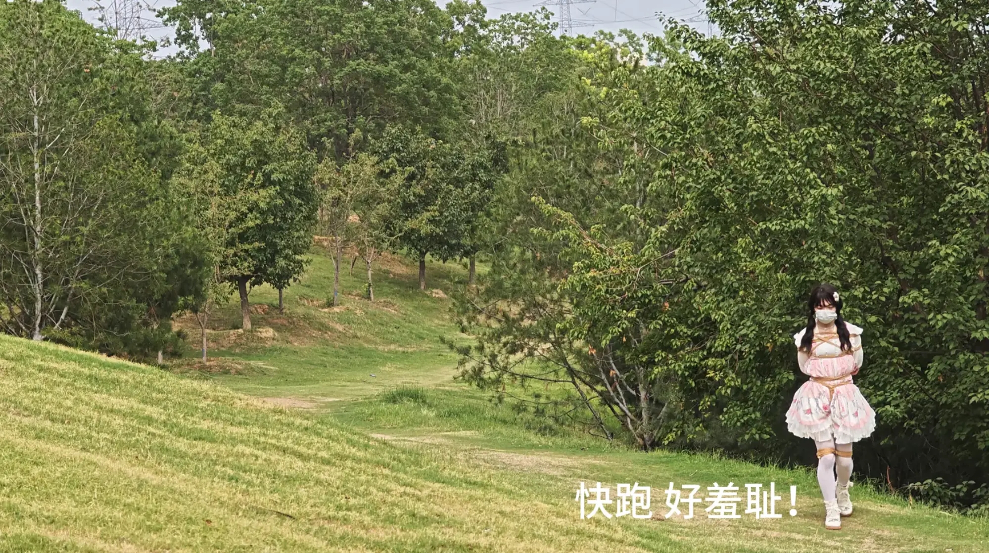 小新的户外自缚游-2