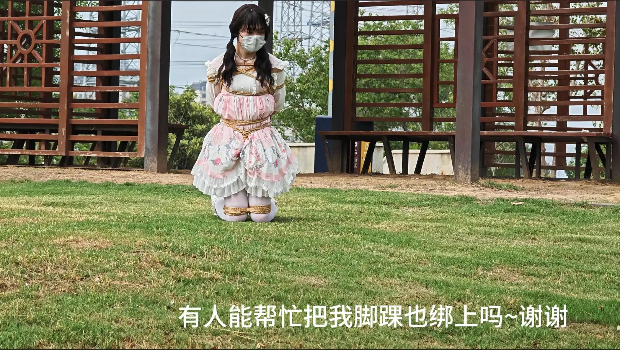 小新的户外自缚游-3